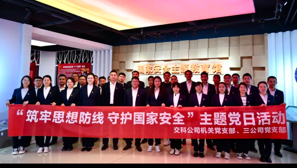 为进一步深入学习贯彻总体国家安全观，增强公司全员纪律规矩意识，近日，交科公司机关党支部、三公司党支部联合前往兰州市中小学生综合实践基地国家安全主题教育馆，开展“筑牢思想防线守护国家安全”主题党日活动。