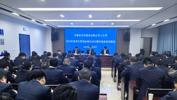 为进一步提升精细化管理水平，切实强化工作效能，12月29日，甘肃省交科建设有限公司三公司召开了以“总结经验、细化管理、凝心聚力、共谋发展”为主题的2024年度项目管理标准化评比暨年底总结交流会。会议中